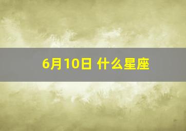 6月10日 什么星座